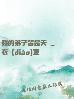我的弟子皆是天驕