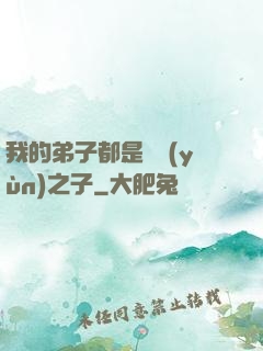 我的弟子都是氣運(yùn)之子