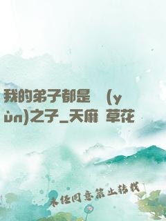 我的弟子都是氣運(yùn)之子