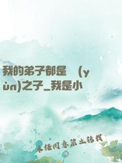 我的弟子都是氣運(yùn)之子