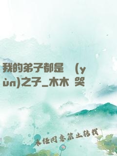 我的弟子都是氣運(yùn)之子