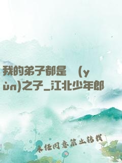 我的弟子都是氣運(yùn)之子