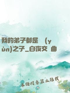 我的弟子都是氣運(yùn)之子