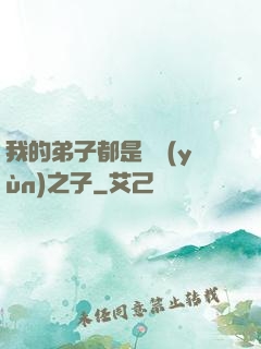 我的弟子都是氣運(yùn)之子
