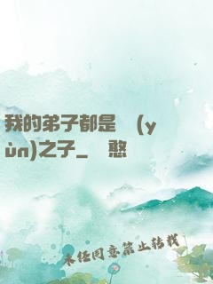 我的弟子都是氣運(yùn)之子
