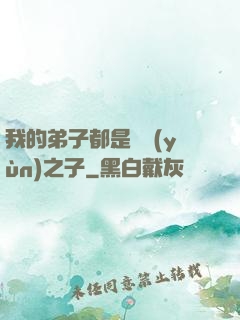 我的弟子都是氣運(yùn)之子