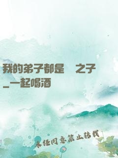 我的弟子都是氣運之子