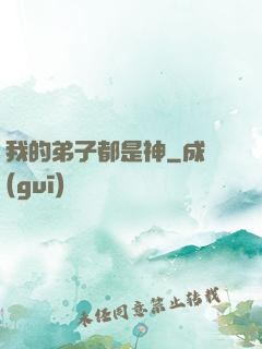 我的弟子都是神