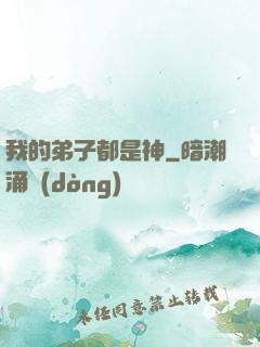 我的弟子都是神