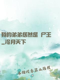 我的弟弟居然是喪尸王