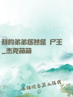 我的弟弟居然是喪尸王
