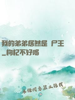 我的弟弟居然是喪尸王