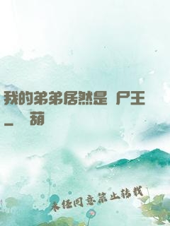 我的弟弟居然是喪尸王