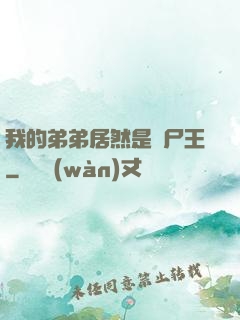 我的弟弟居然是喪尸王