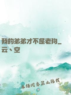 我的弟弟才不是老狗