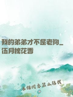 我的弟弟才不是老狗