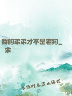 我的弟弟才不是老狗
