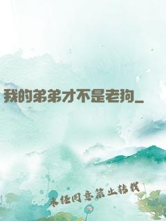 我的弟弟才不是老狗