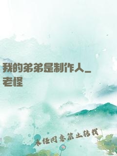 我的弟弟是制作人