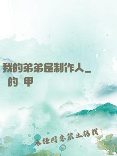 我的弟弟是制作人