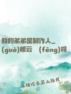 我的弟弟是制作人