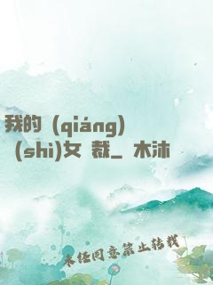 我的強(qiáng)勢(shì)女總裁