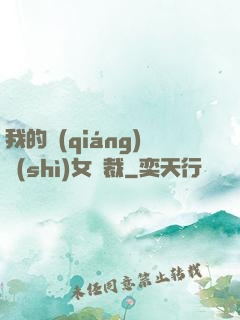 我的強(qiáng)勢(shì)女總裁