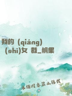 我的強(qiáng)勢(shì)女總裁