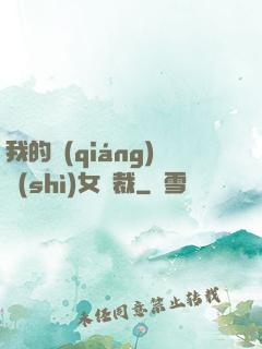 我的強(qiáng)勢(shì)女總裁