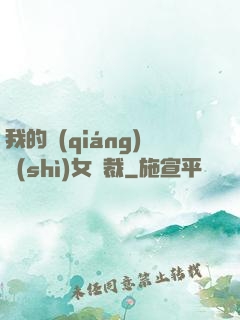 我的強(qiáng)勢(shì)女總裁