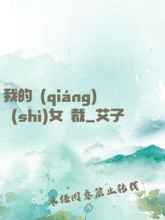 我的強(qiáng)勢(shì)女總裁