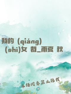我的強(qiáng)勢(shì)女總裁