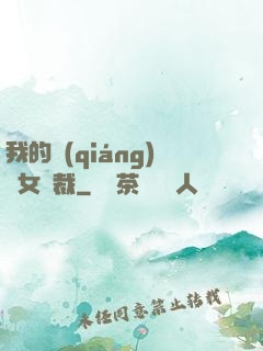 我的強(qiáng)勢女總裁