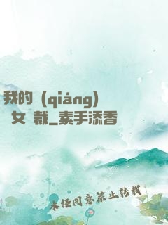 我的強(qiáng)勢女總裁