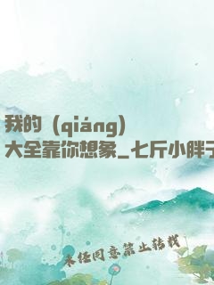 我的強(qiáng)大全靠你想象