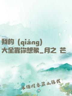 我的強(qiáng)大全靠你想象