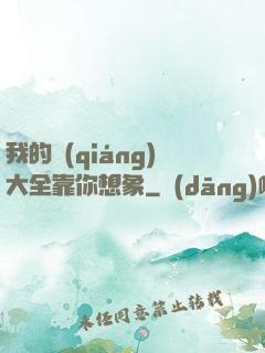 我的強(qiáng)大全靠你想象