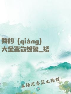 我的強(qiáng)大全靠你想象