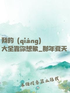 我的強(qiáng)大全靠你想象