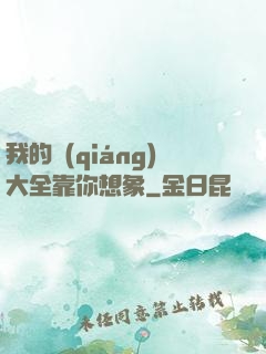 我的強(qiáng)大全靠你想象