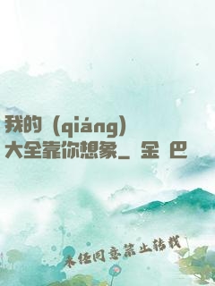 我的強(qiáng)大全靠你想象