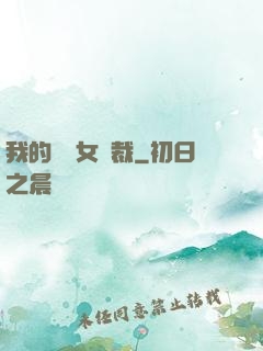 我的強勢女總裁