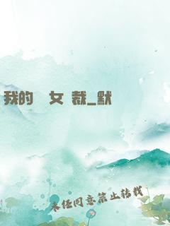 我的強勢女總裁