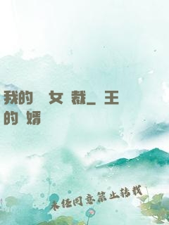 我的強勢女總裁