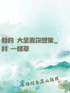我的強大全靠你想象