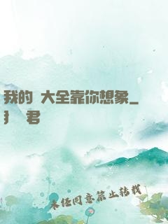 我的強大全靠你想象