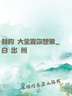 我的強大全靠你想象