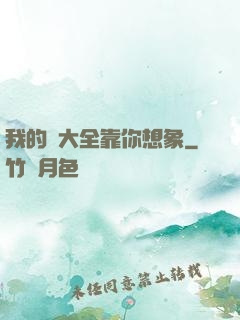 我的強大全靠你想象
