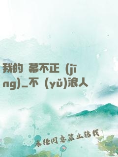 我的彈幕不正經(jīng)