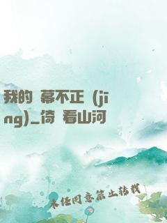 我的彈幕不正經(jīng)